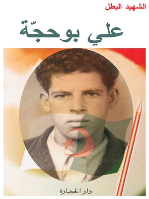 cover image of الشهيد البطل علي بو حج ( 1936.07.20 م - 1959.04.29 م )